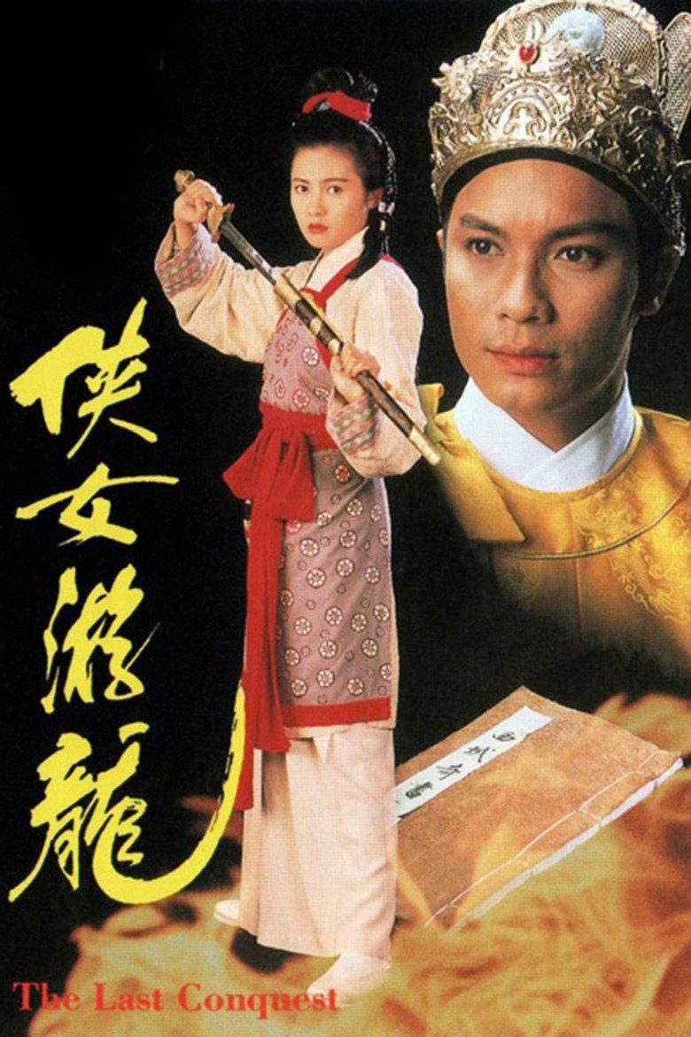 侠女游龙