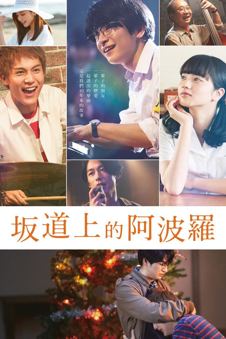 坂道上的阿波罗