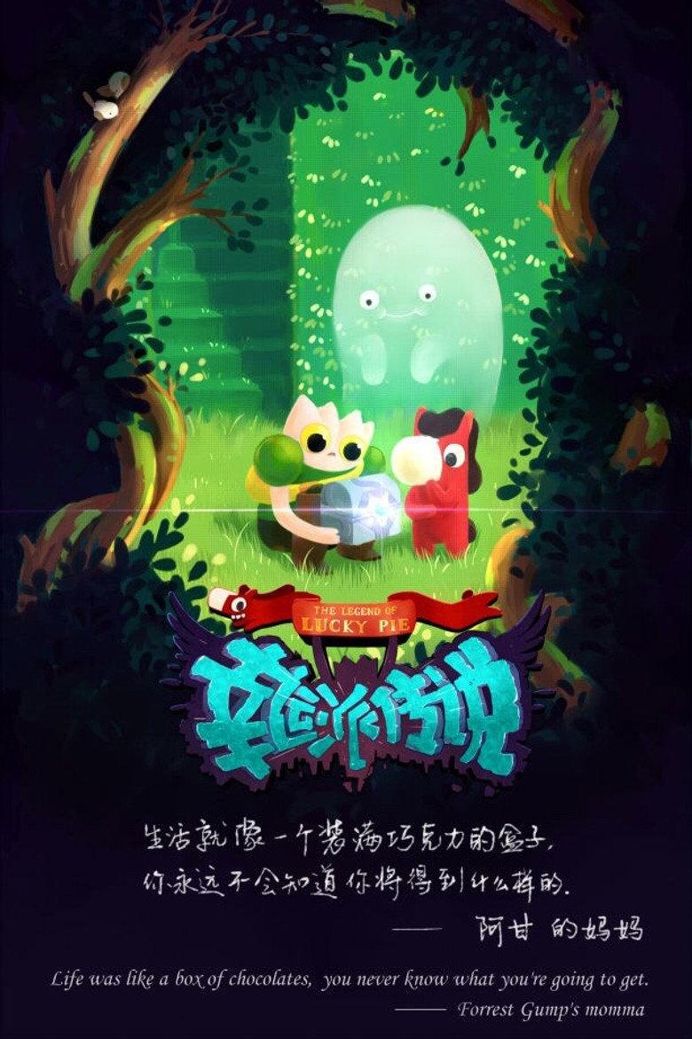 幸运派传说