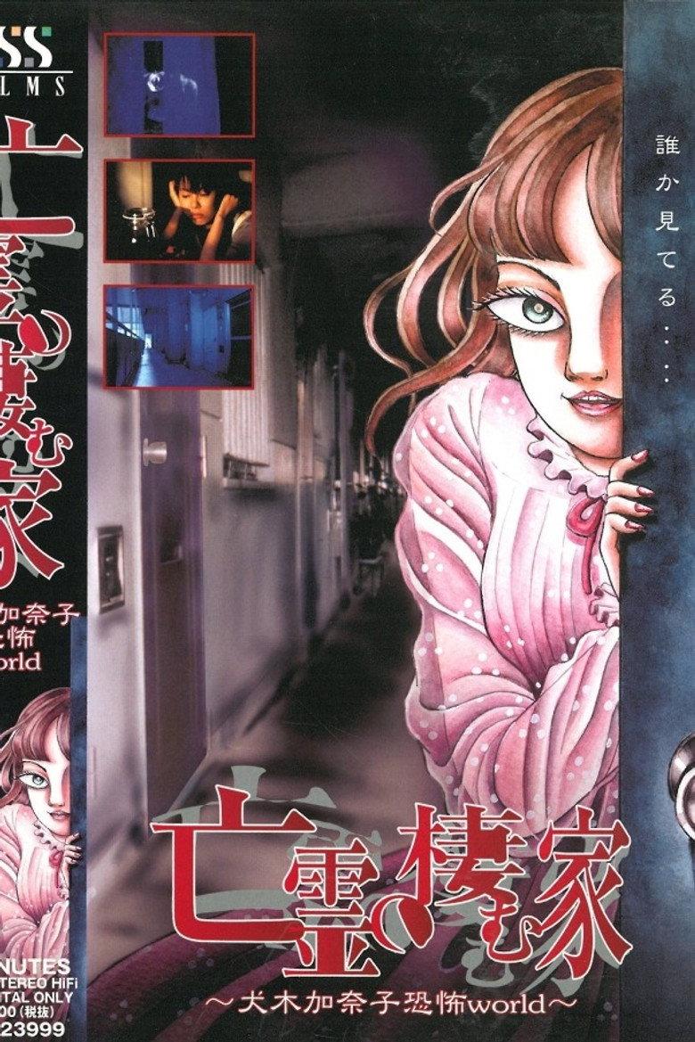 亡霊の棲む家~犬木加奈子恐怖world~