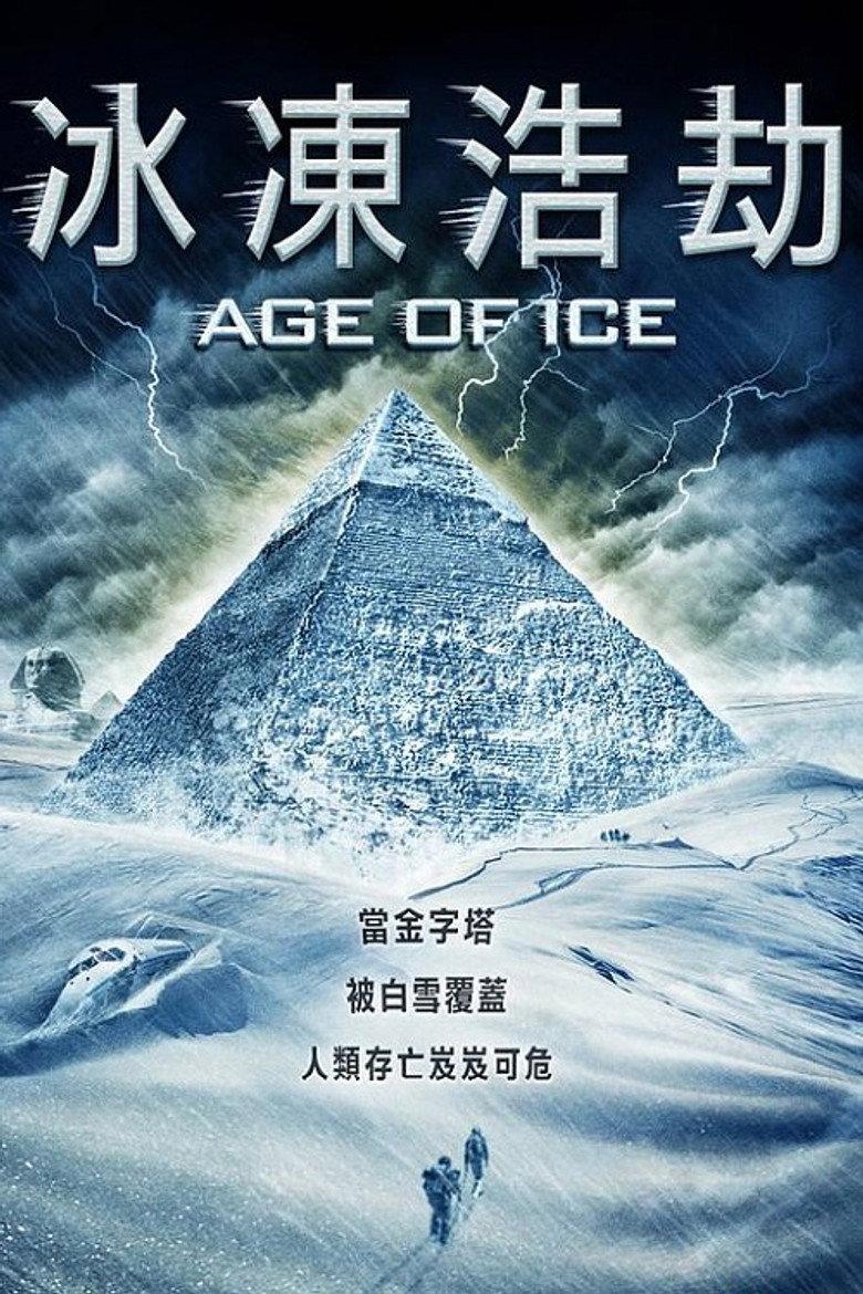 冰河时代