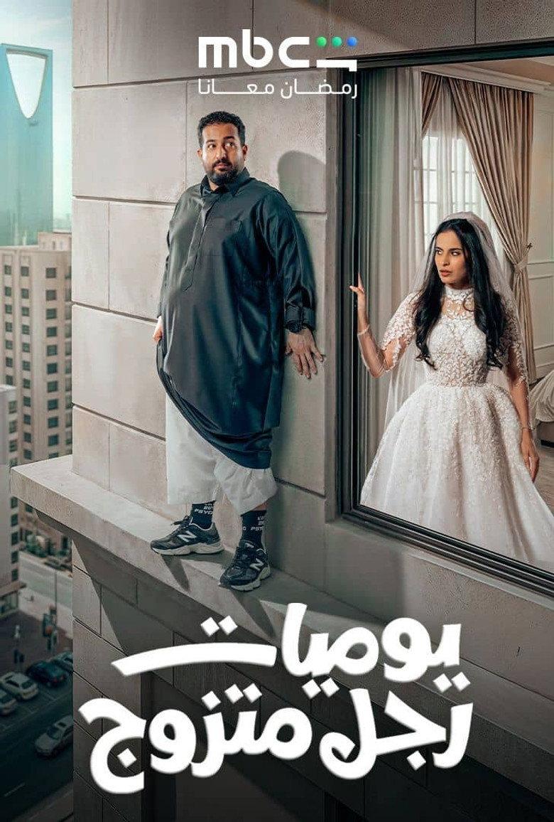 يوميات رجل متزوج
