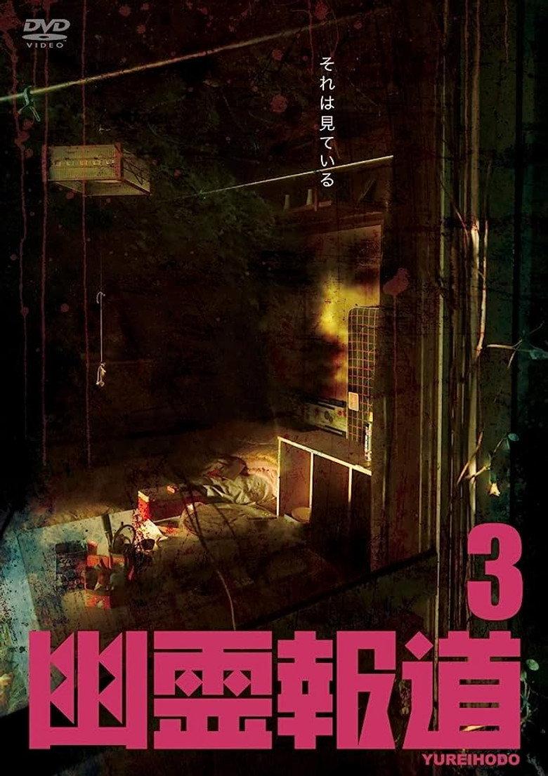 幽霊報道3