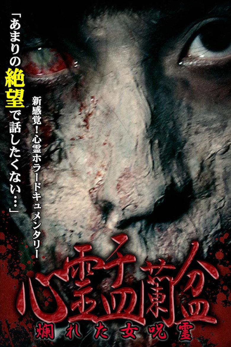 心霊盂蘭盆 ~爛れた女呪霊~