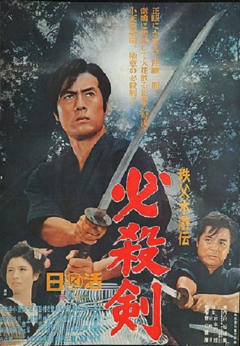 秩父水滸伝 必殺剣