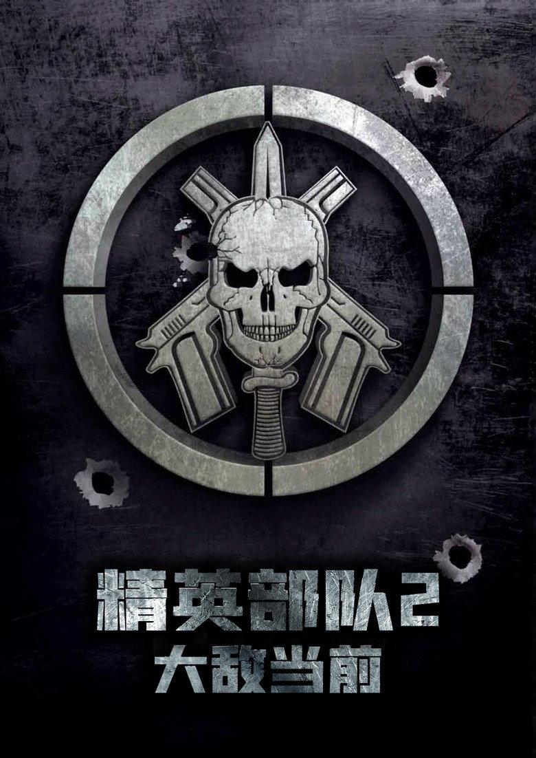 精英部队2:大敌当前