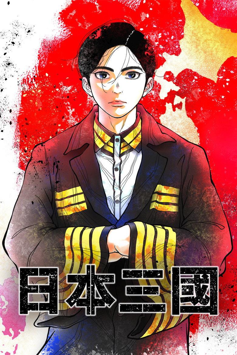 日本三国