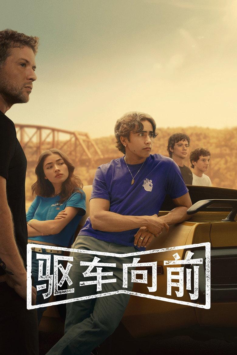 驱车向前