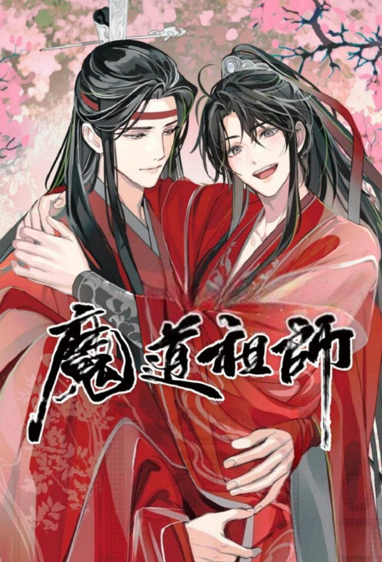 魔道祖师(广播剧)