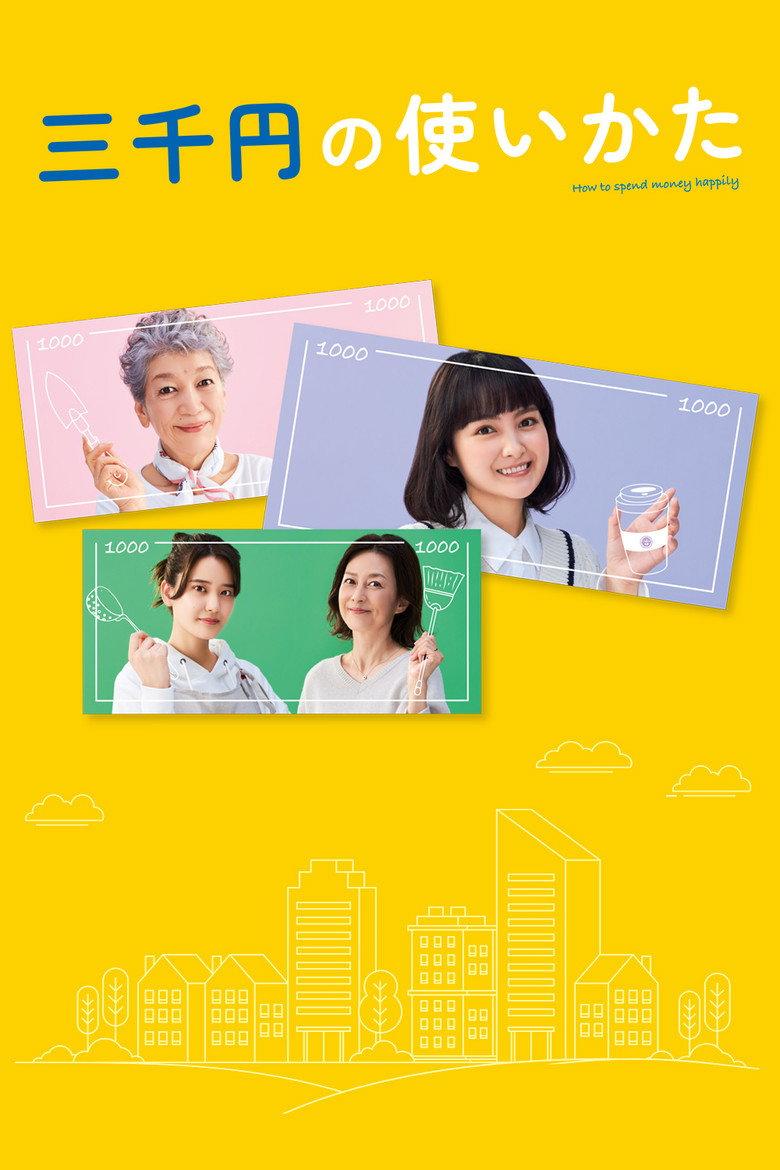 三千日元的使用方法