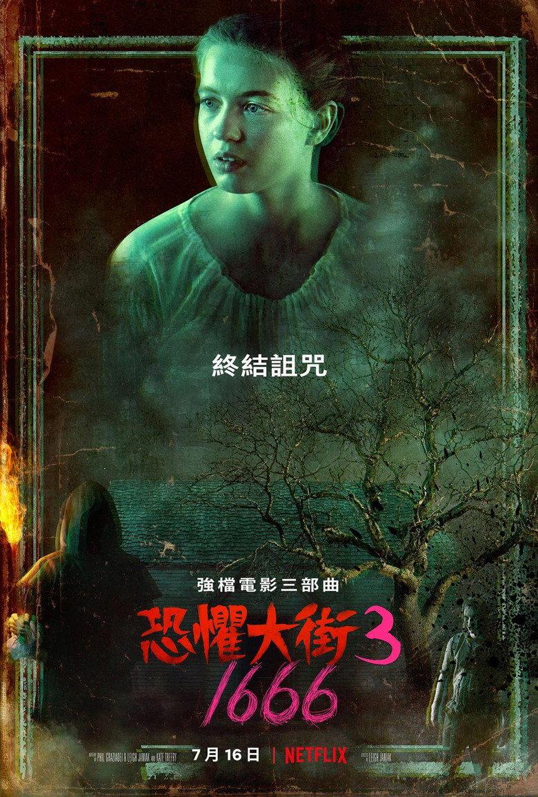 恐惧街3