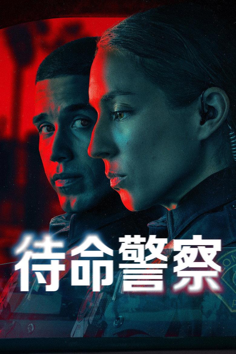 待命警察