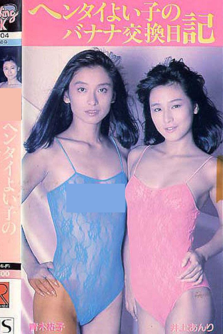 青木祐子&井上あんり ヘンタイよい子のバナナ交換日記