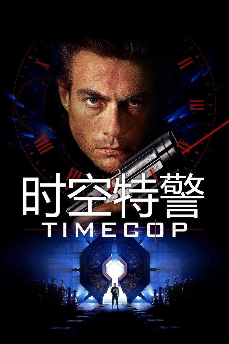 时空特警