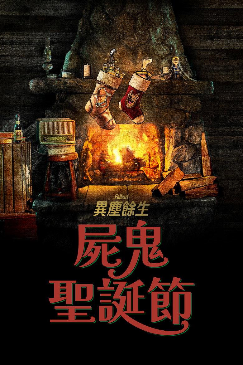 辐射:食尸鬼日志