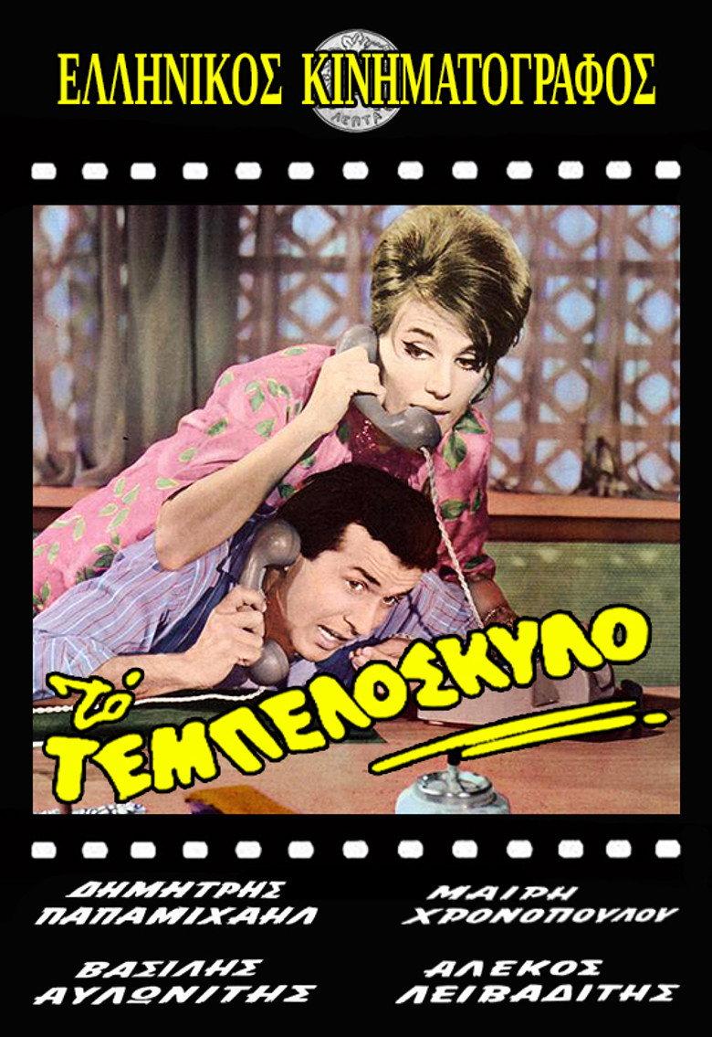 Το Τεμπελόσκυλο
