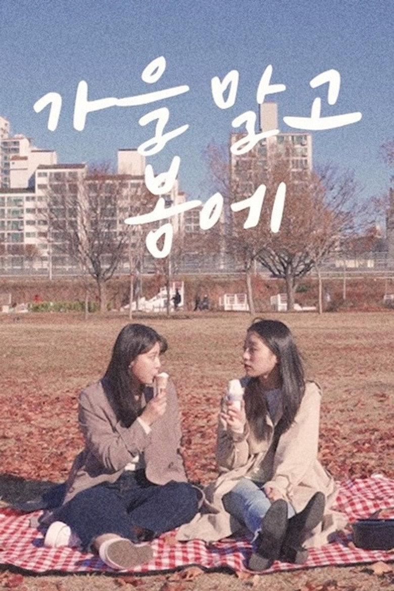 가을 말고 봄에