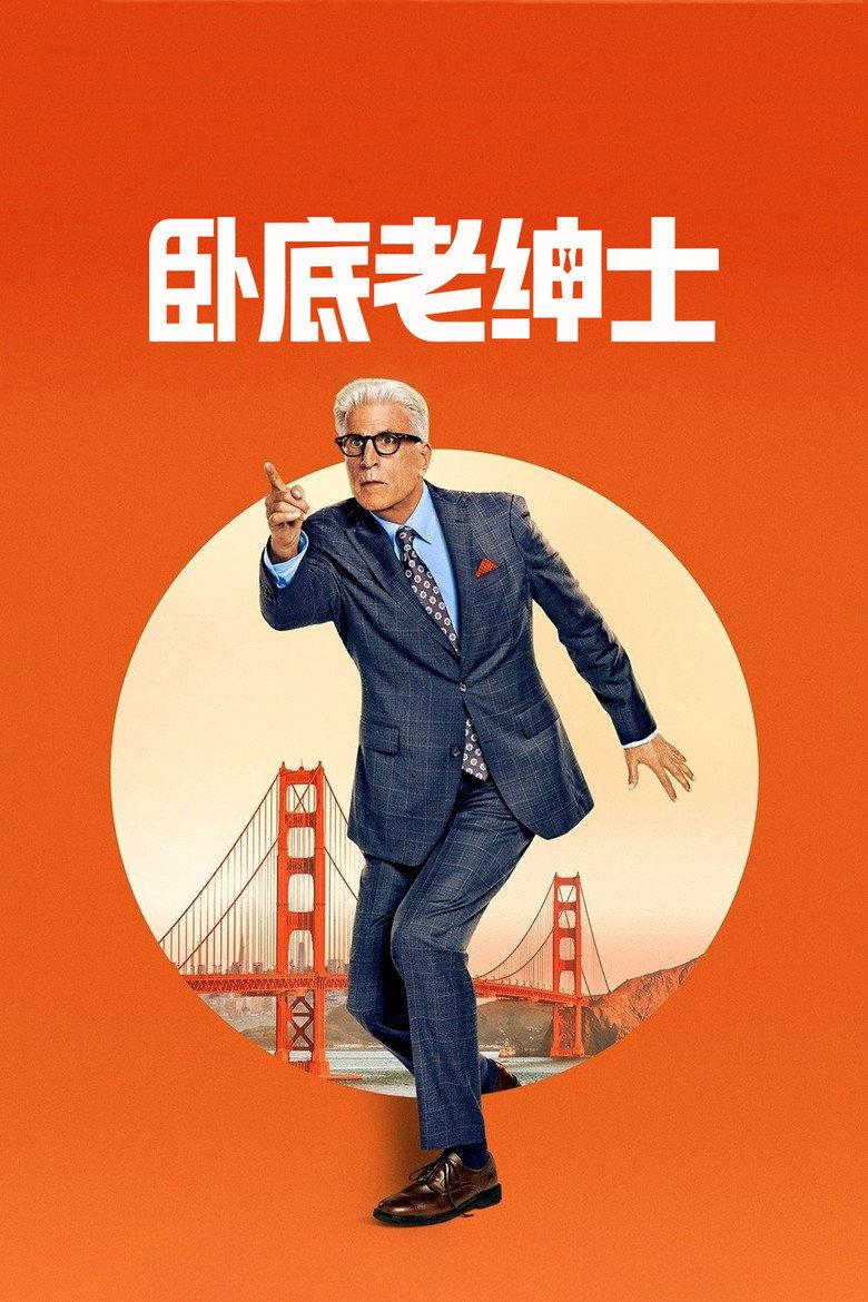 卧底老绅士