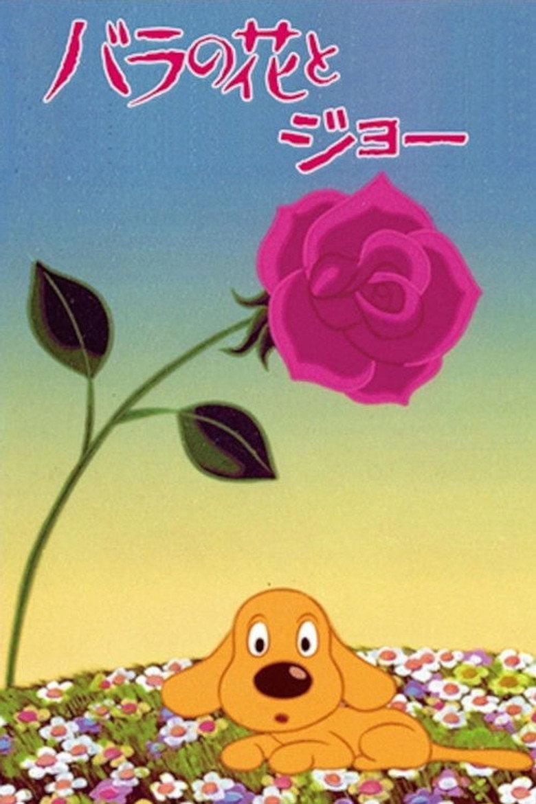 玫瑰与乔