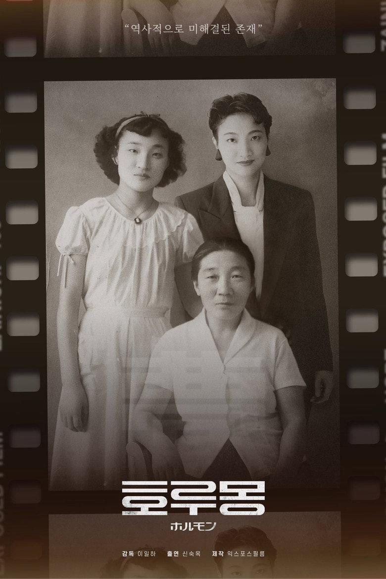 호루몽