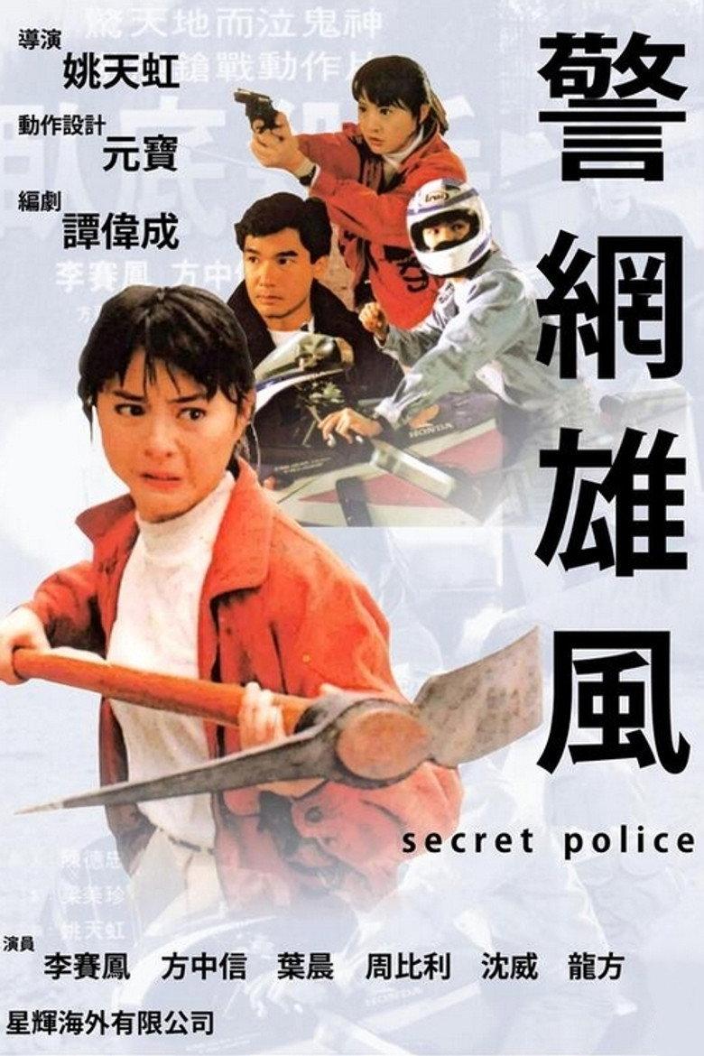 警网雄风