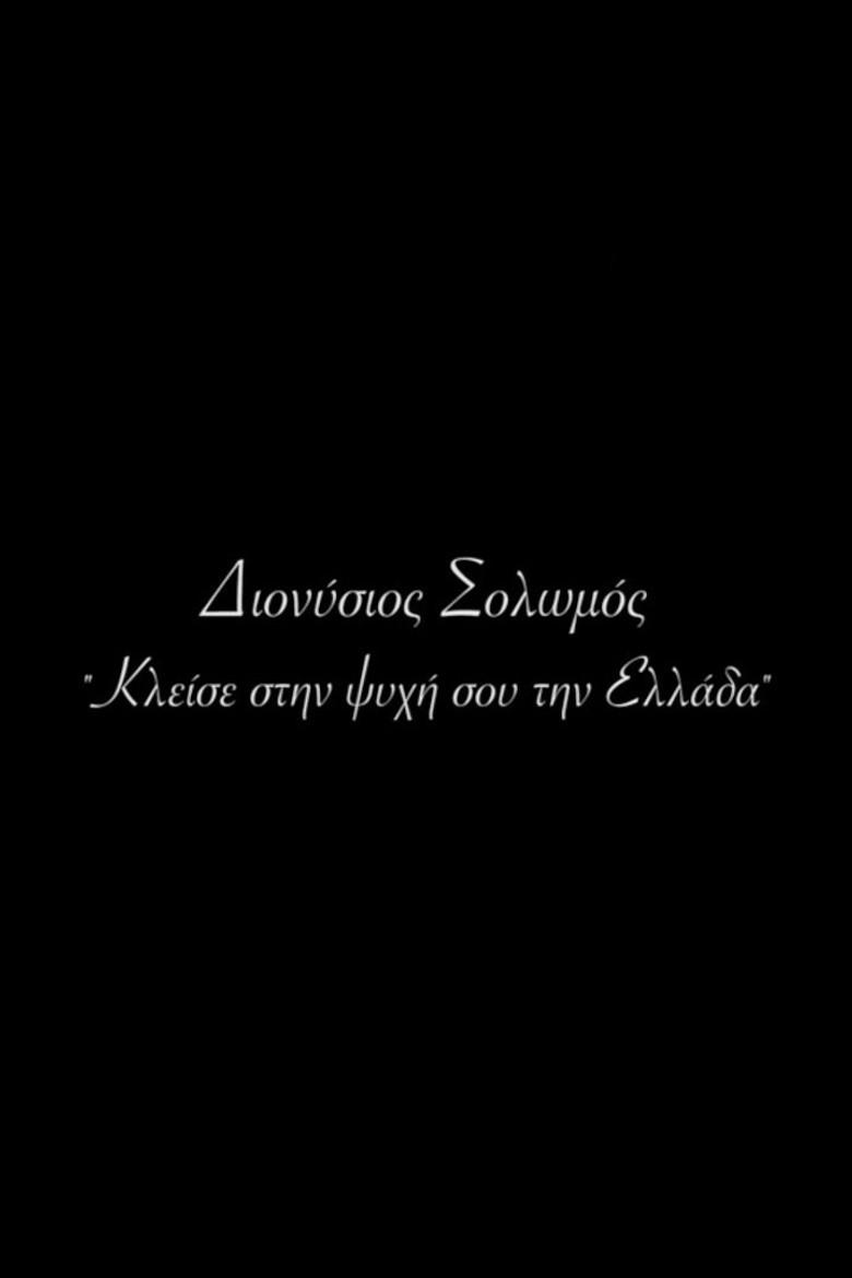 Διονύσιος Σολωμός - Κλείσε στην ψυχή σου την Ελλάδα