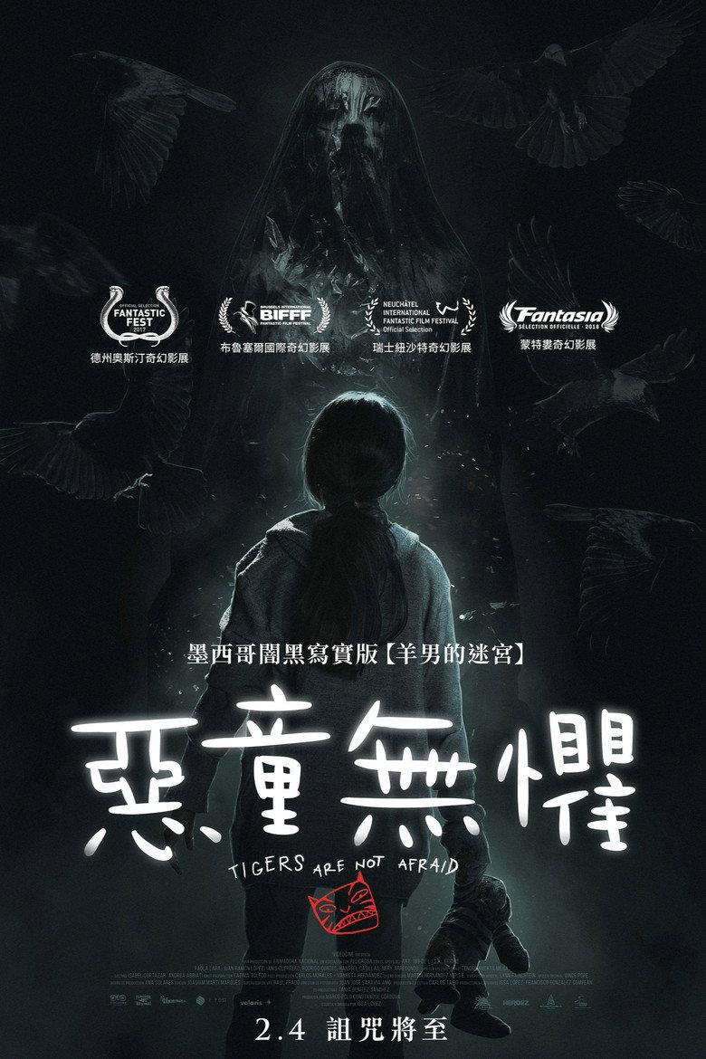 无惧之虎