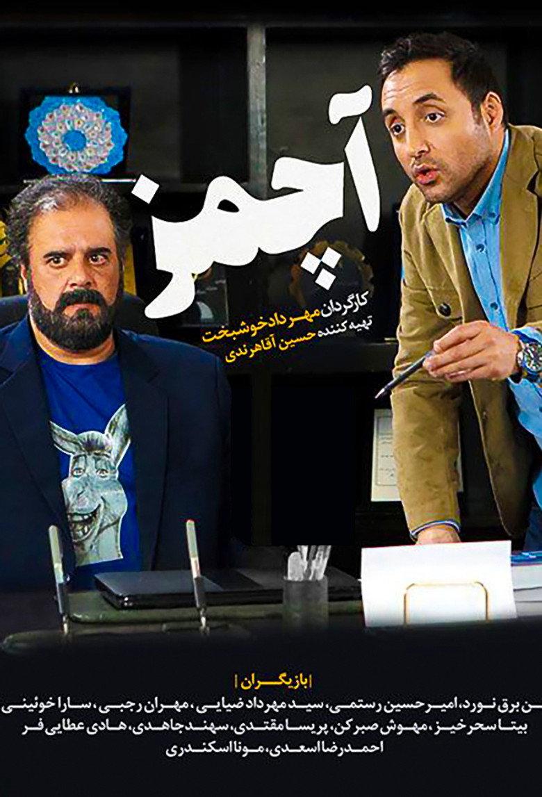 آچمز