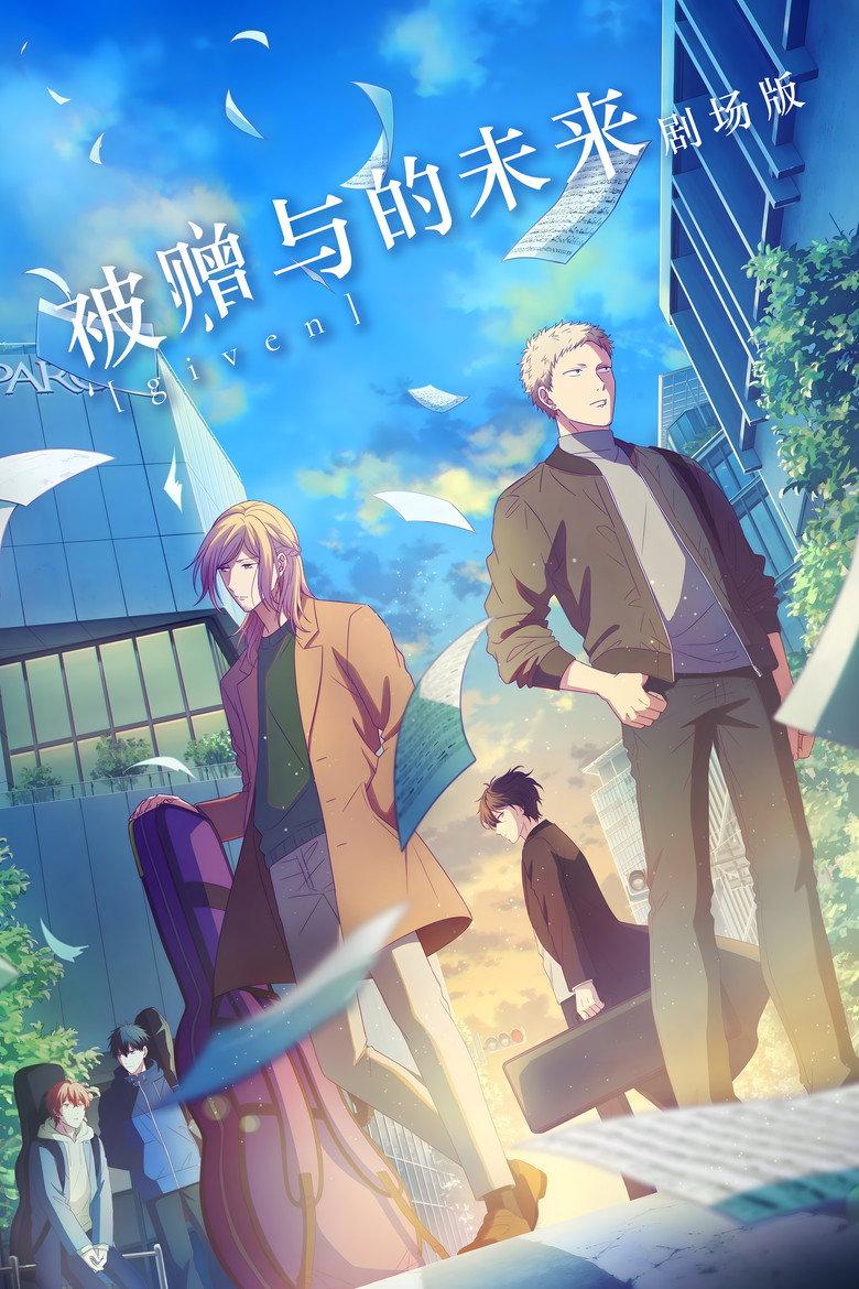 GIVEN 被赠与的未来 剧场版