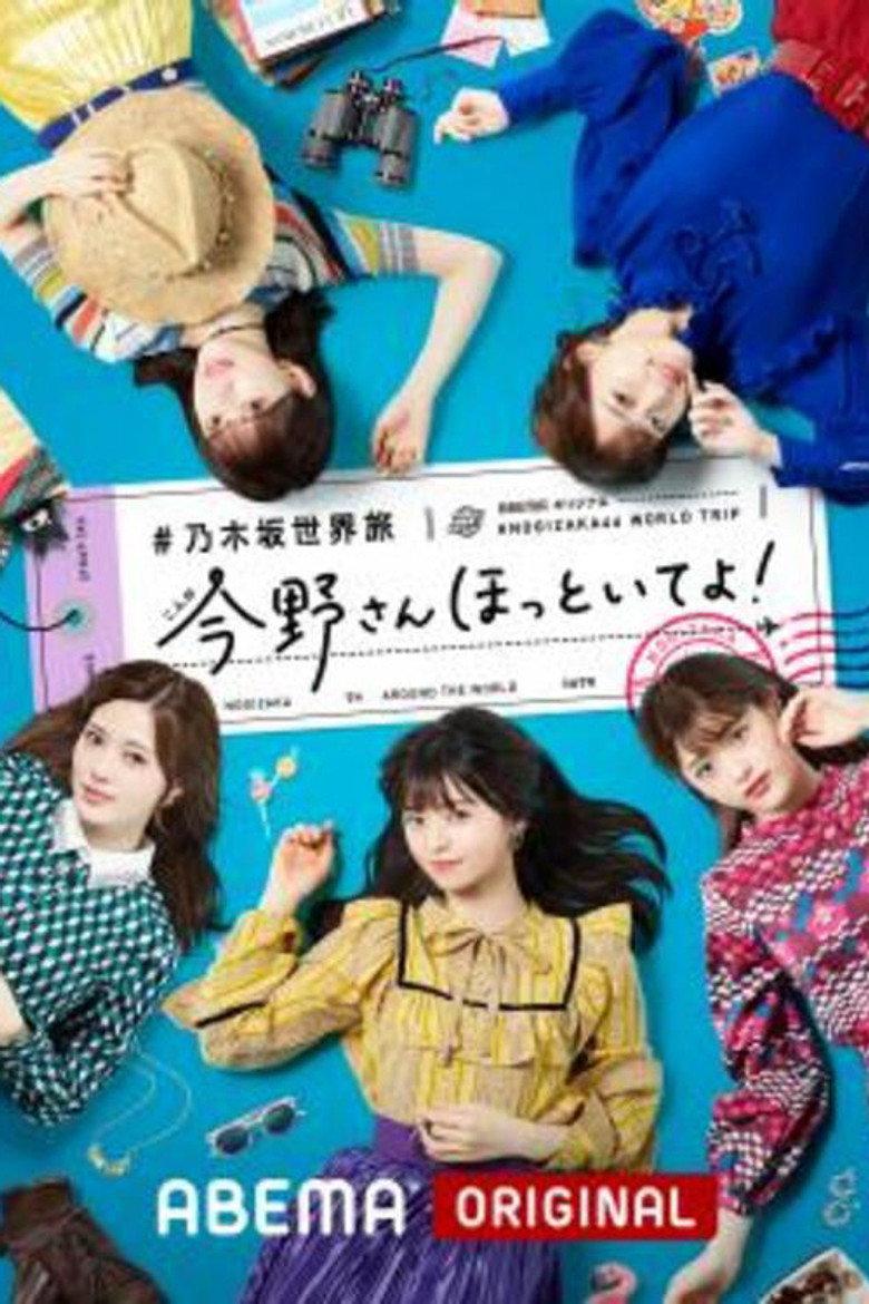 乃木坂世界旅行 今野桑不要管我们!