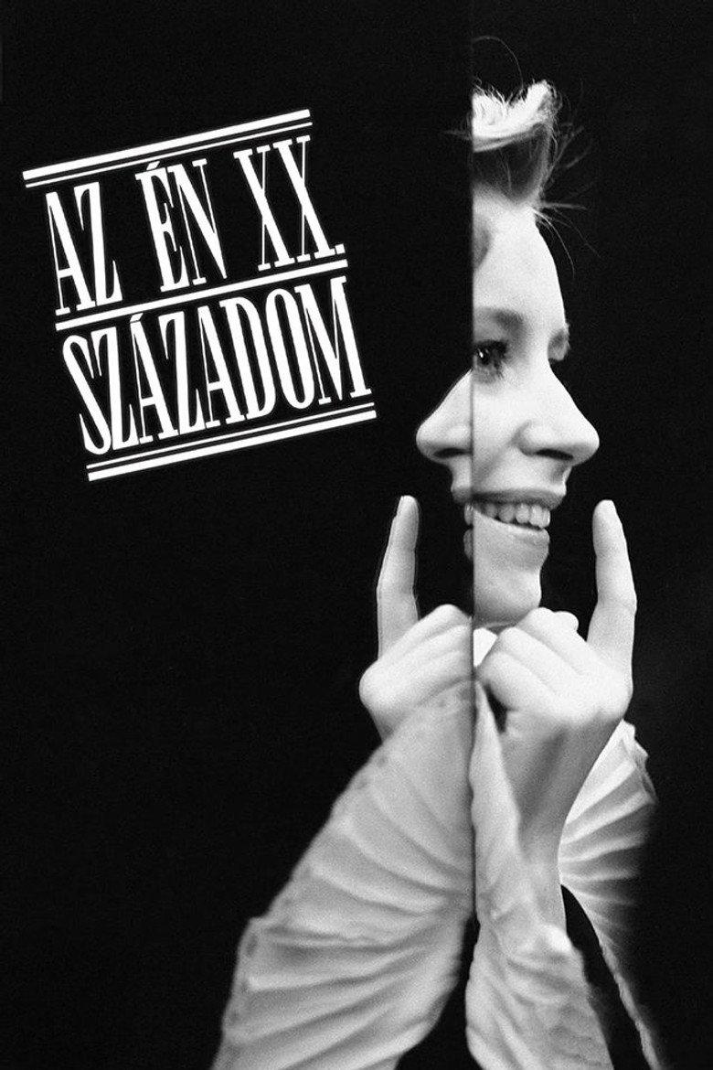 我的二十世纪
