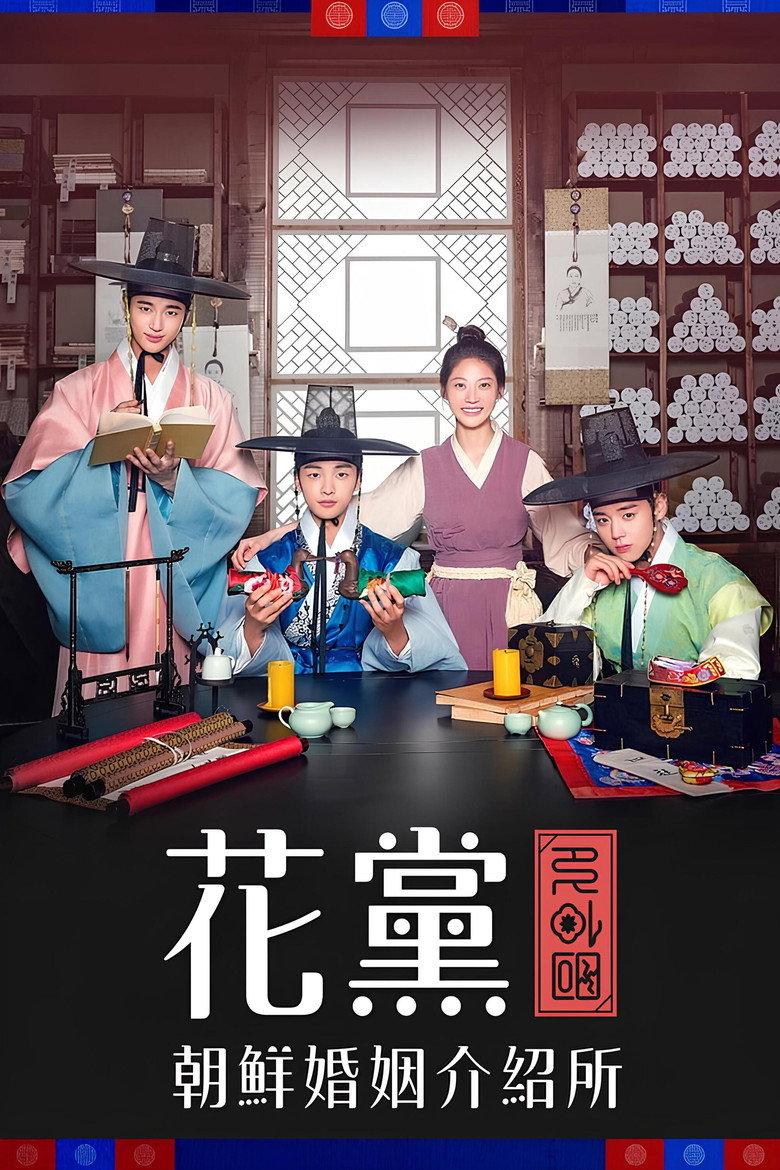 花党:朝鲜婚姻介绍所
