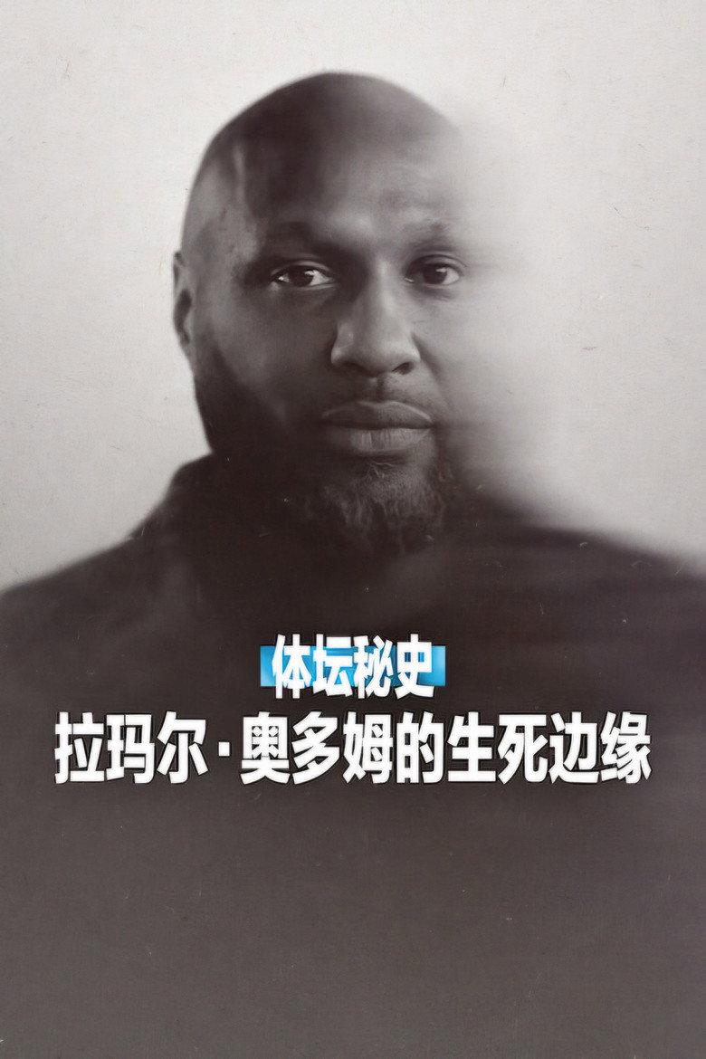 体坛秘史:拉玛尔·奥多姆的生死边缘