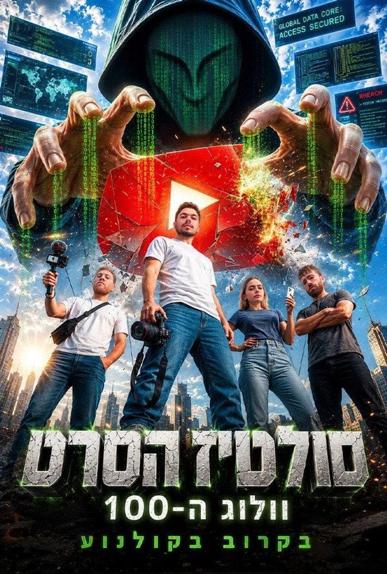 סולטיז הסרט - וולוג ה-100