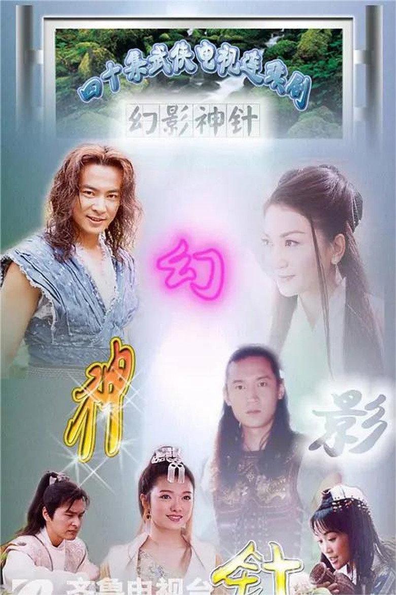 幻影神针