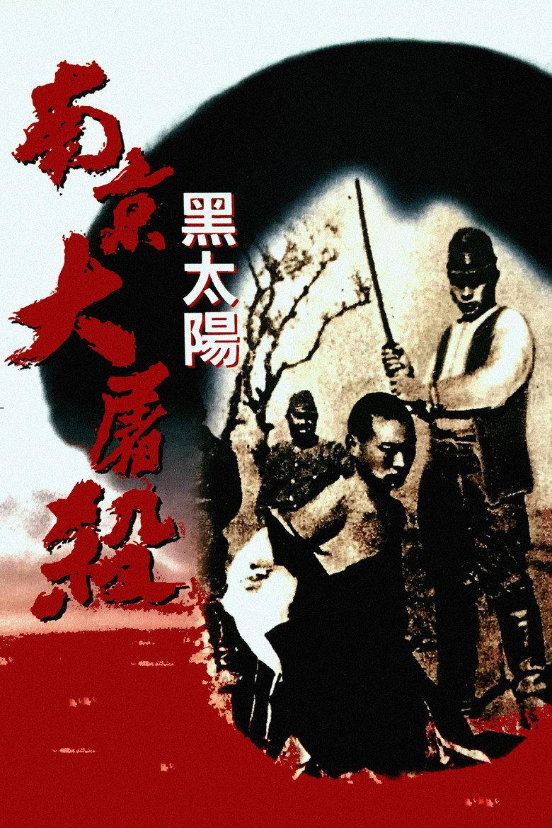 黑太阳:南京大屠杀