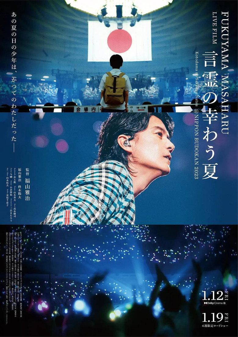 福山雅治LIVE电影 言灵之幸夏