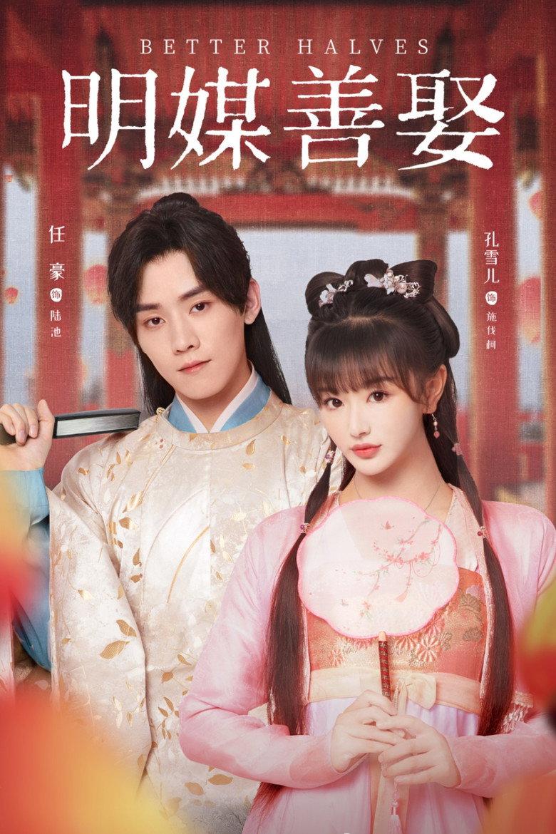 明媒善娶