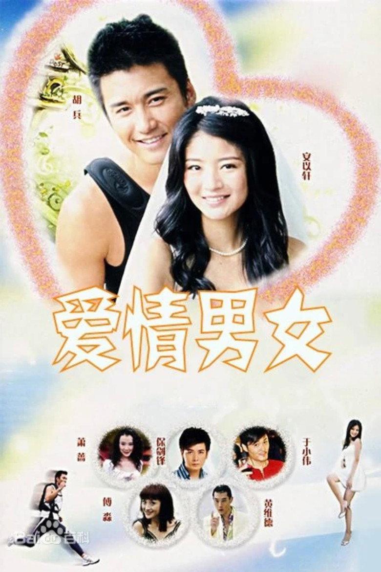 爱情男女