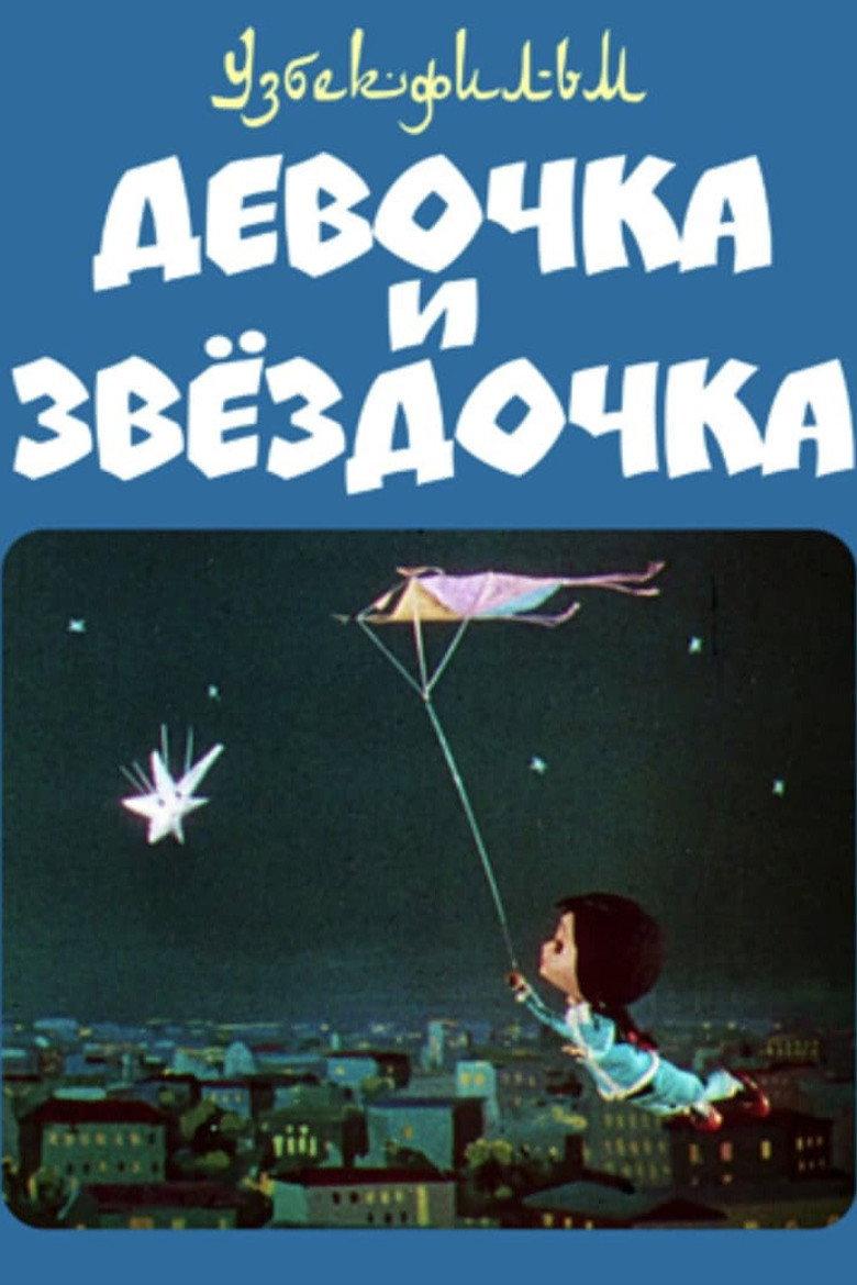 Девочка и звёздочка