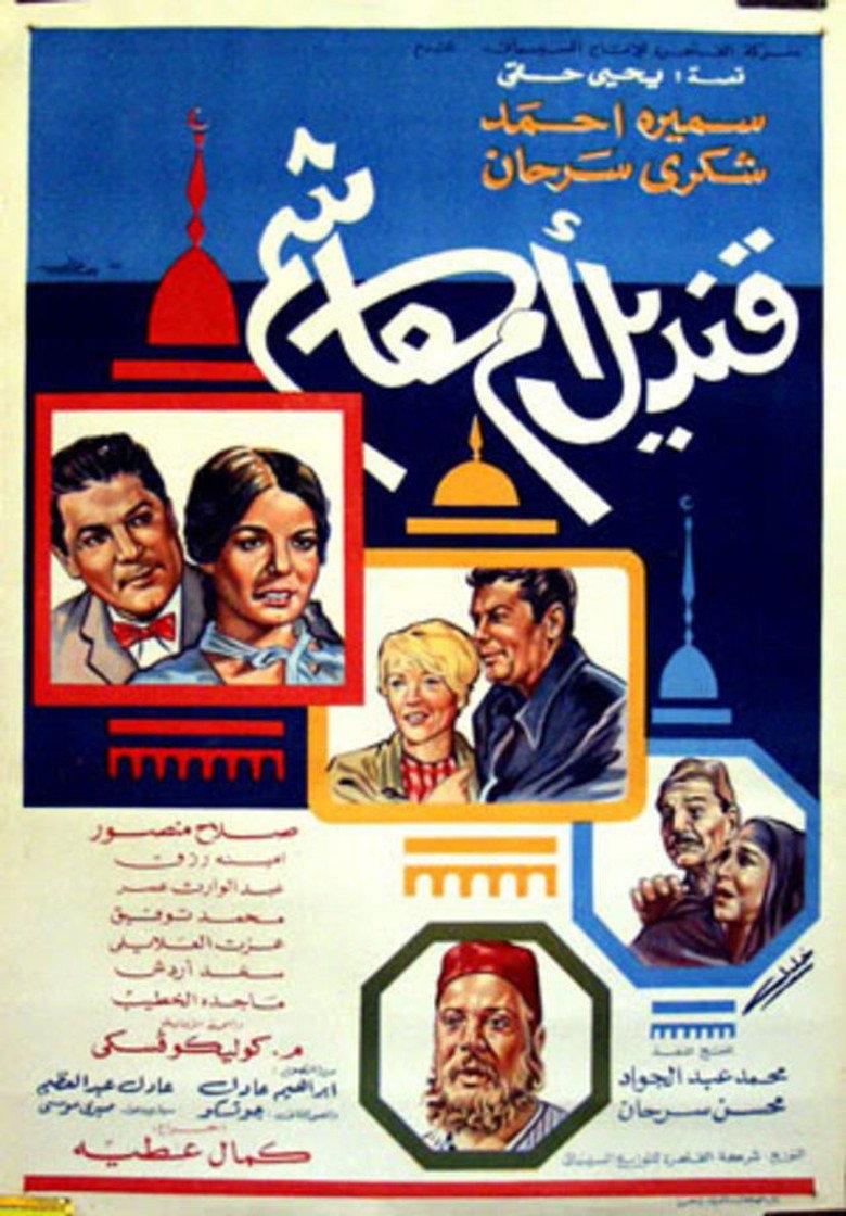قنديل أم هاشم