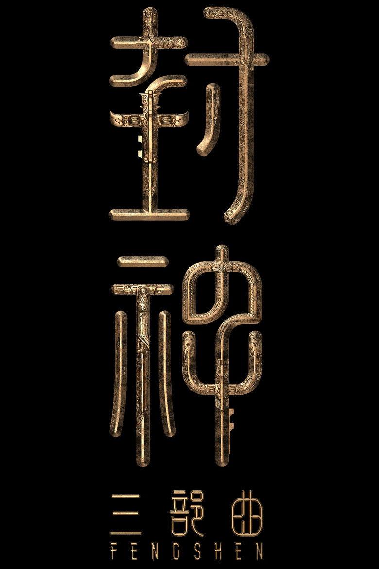 封神第三部:封神天下