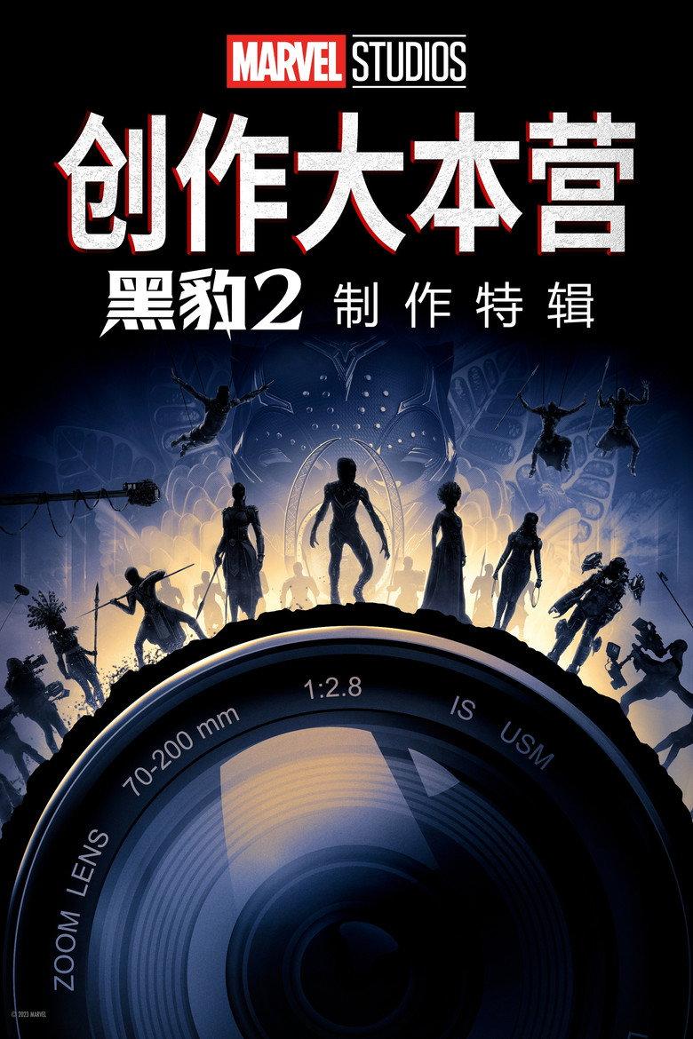 《黑豹2:瓦坎达万岁》的幕后特辑
