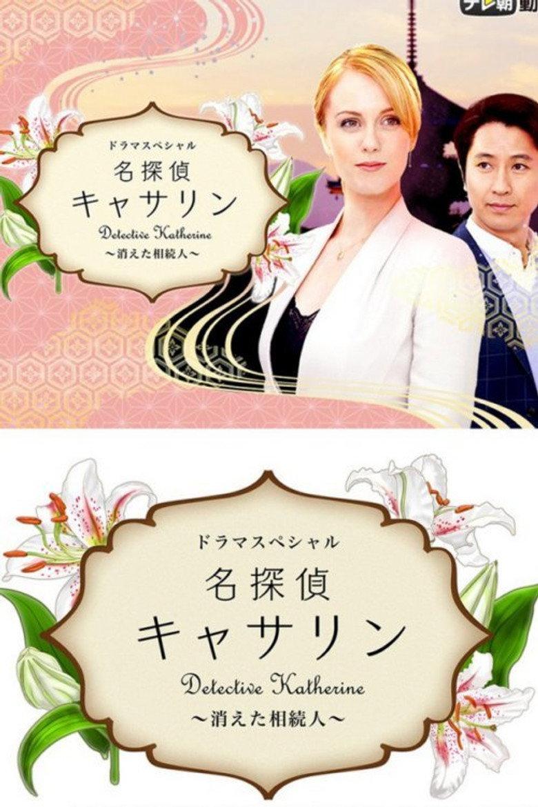 名侦探凯瑟琳:消失的继承人