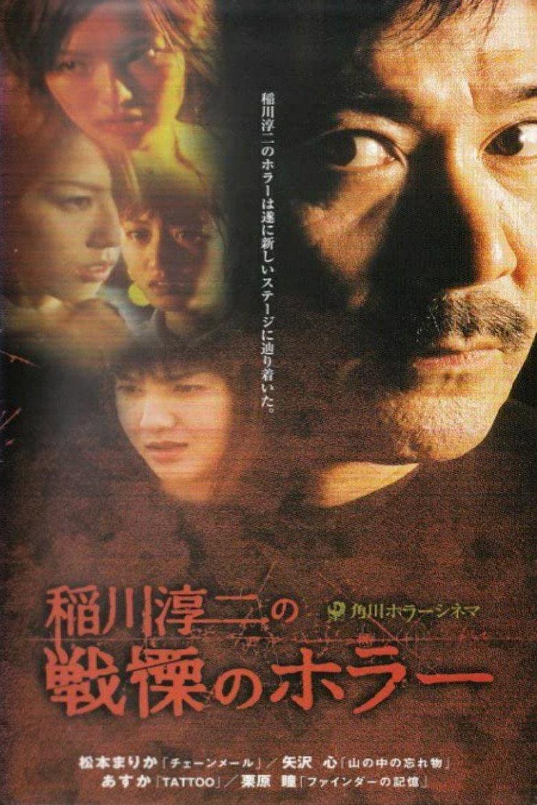 稻川淳二恐怖故事集:地狱