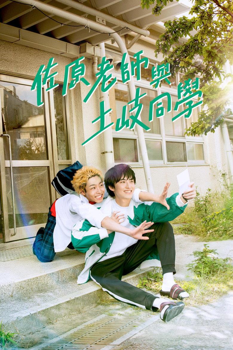 佐原老师与土岐同学