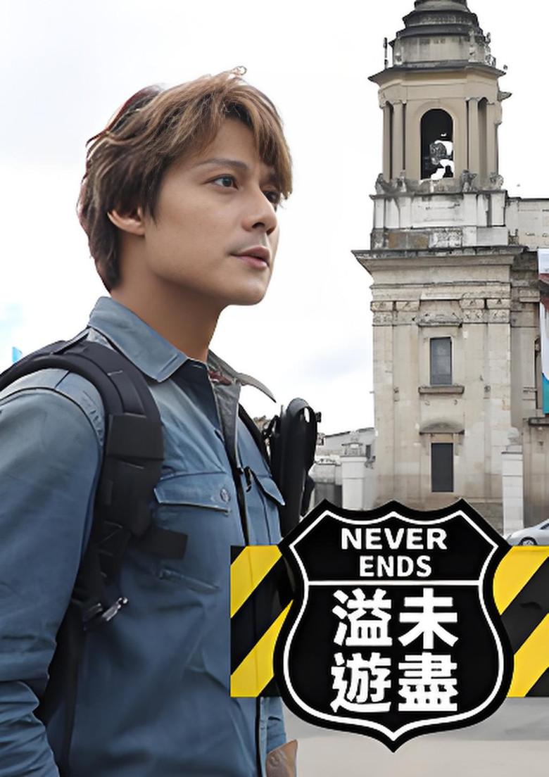 溢遊未盡