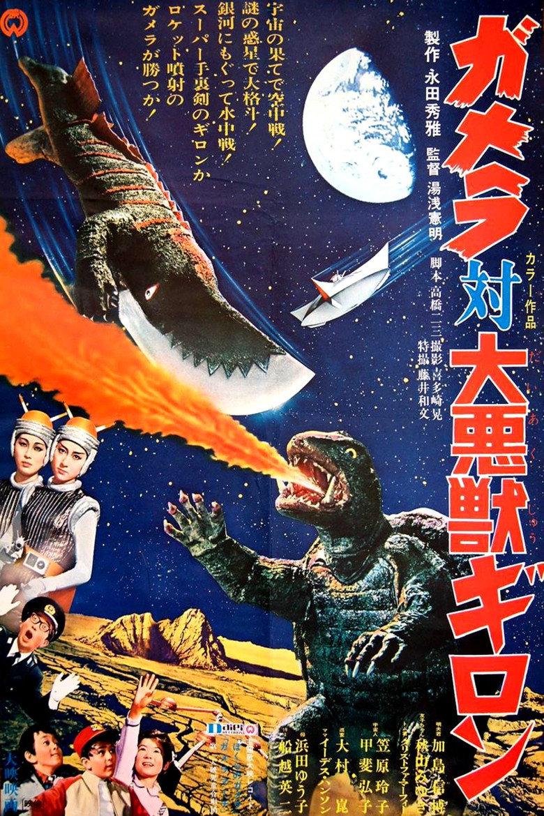 加美拉对大恶兽吉隆