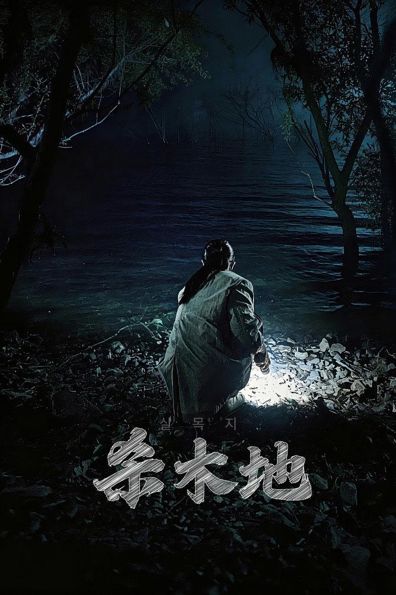 杀木池