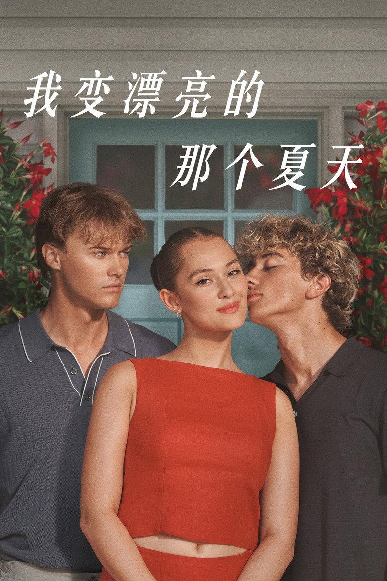 我变漂亮的那个夏天